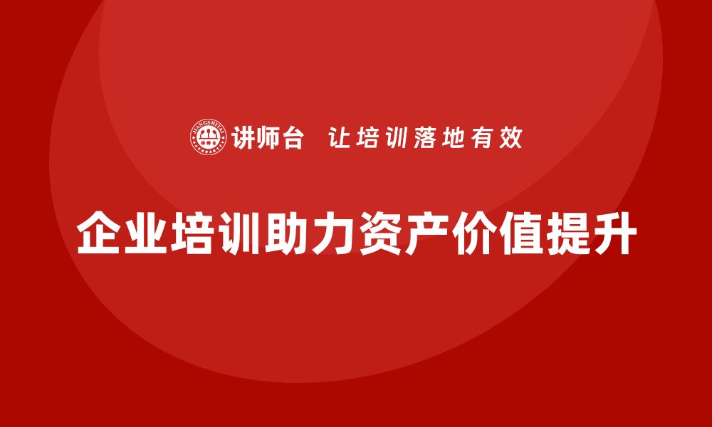 文章提升资产价值的秘籍：资产盘活方案培训全解析的缩略图