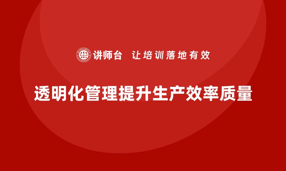 文章车间管理培训：如何实现生产现场的透明化管理的缩略图