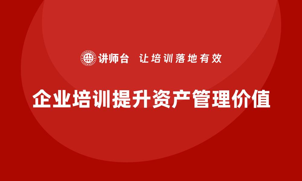 企业培训提升资产管理价值