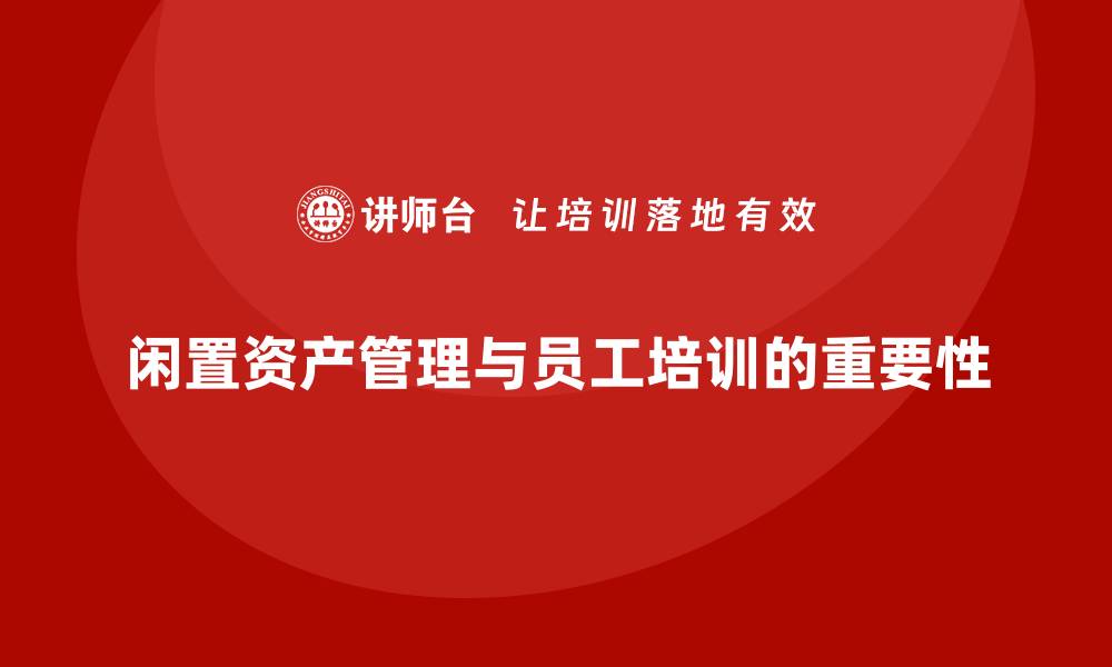 文章闲置资产盘活培训：提升效益的实用措施分享的缩略图