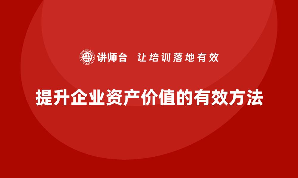 文章提升资产价值的秘密：全面盘活资产盘活课程揭秘的缩略图