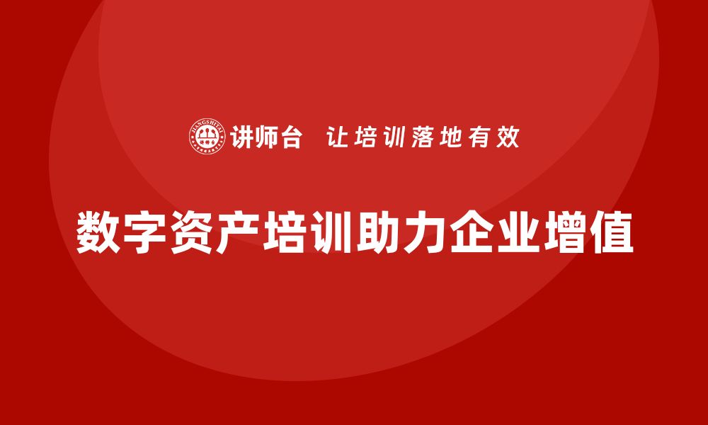 文章如何通过数字资产盘活课程实现财富增值的缩略图