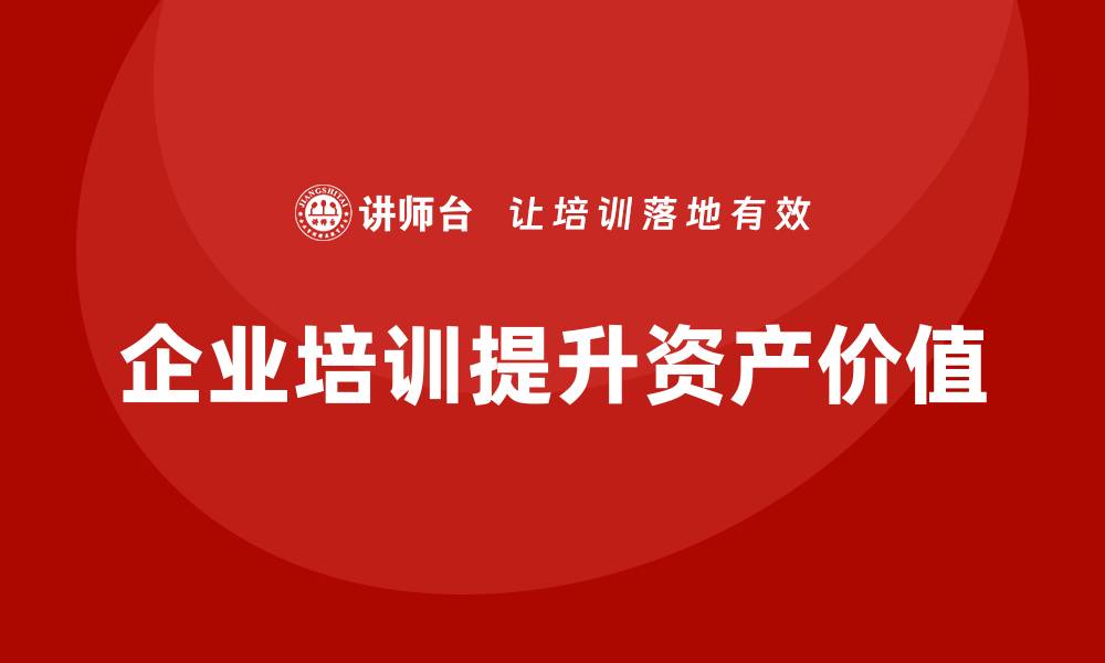 文章提升资产价值的关键课程，助您实现提质增效目标的缩略图