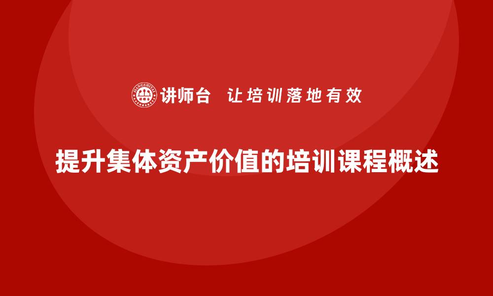 提升集体资产价值的培训课程概述