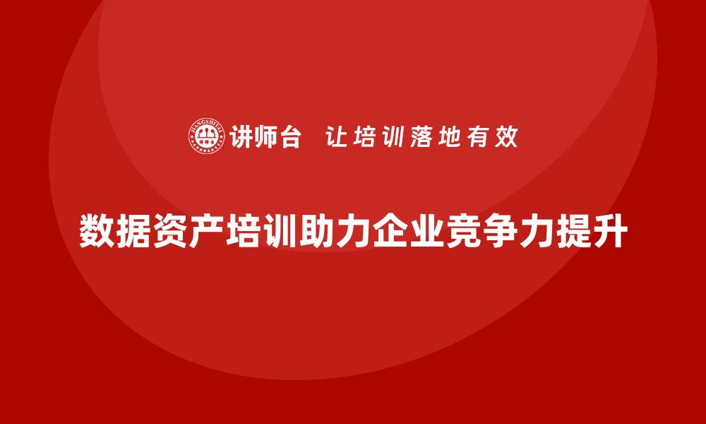 文章提升企业竞争力的数据资产盘活培训课程揭秘的缩略图