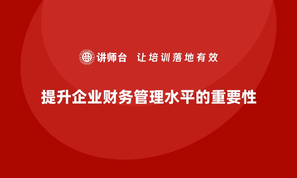 文章掌握最新资产盘活方案培训课程提升财务管理水平的缩略图