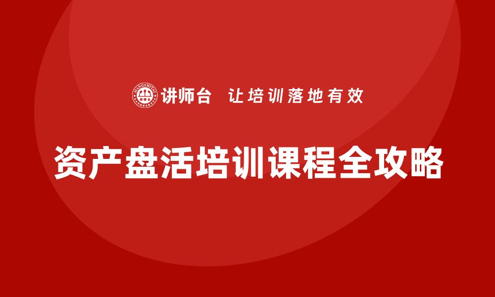 文章资产盘活全攻略：高效方法与措施培训课程揭秘的缩略图