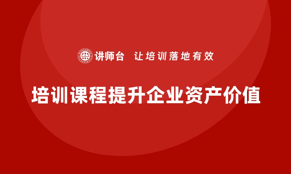 文章提升资产价值的秘密：盘活利用培训课程揭秘的缩略图