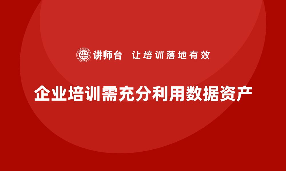 企业培训需充分利用数据资产