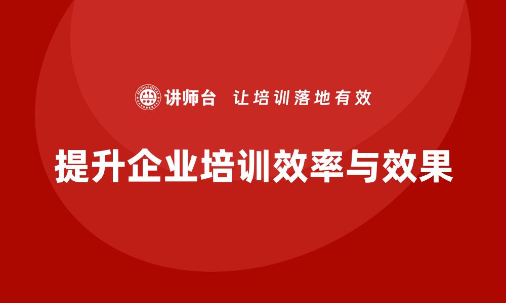 文章公司行政资产盘活企业培训的有效策略与实践分享的缩略图