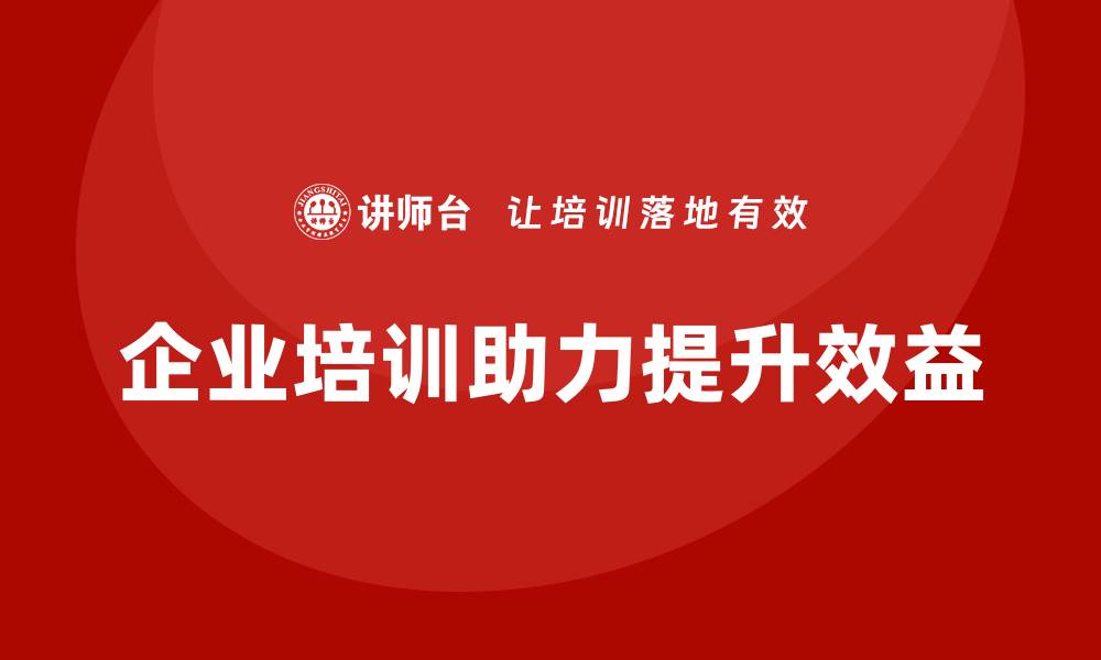 文章存量资产盘活企业培训课程助力提升企业效益的缩略图