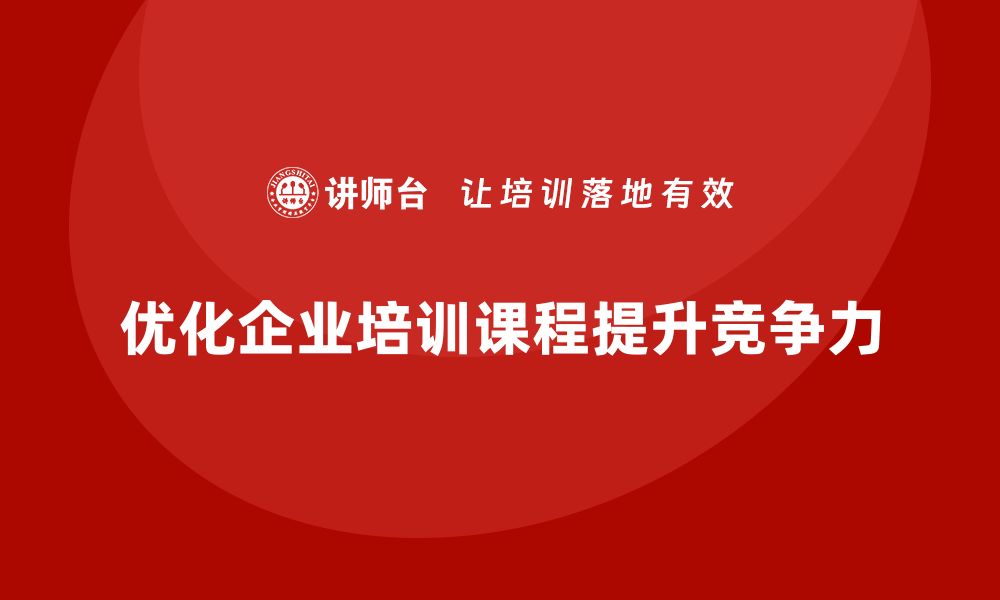 文章优化资源资产盘活企业培训课程的有效策略的缩略图