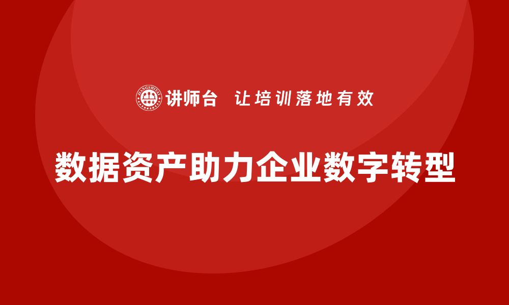 数据资产助力企业数字转型