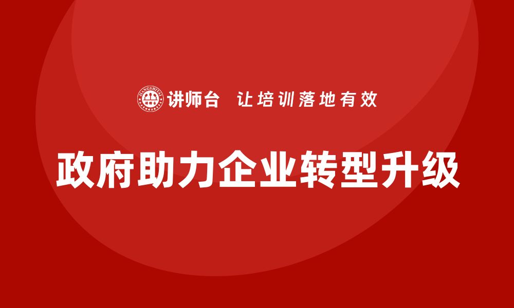 文章政府资产盘活企业培训课程助力企业转型升级的缩略图