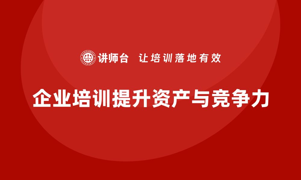 文章企业资产盘活企业培训课程的最佳实践与策略的缩略图