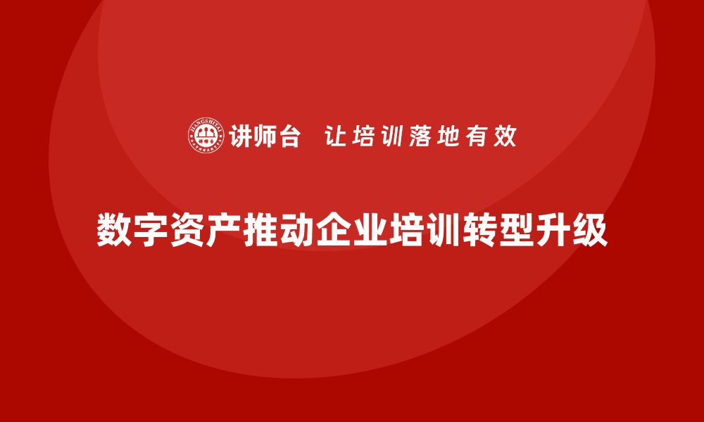 文章数字资产盘活企业培训课程助力企业转型升级的缩略图