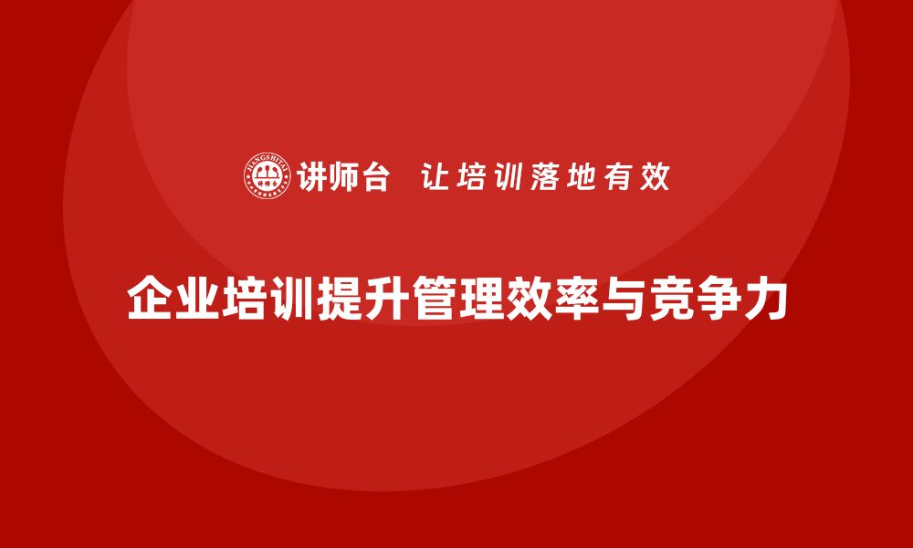 企业培训提升管理效率与竞争力