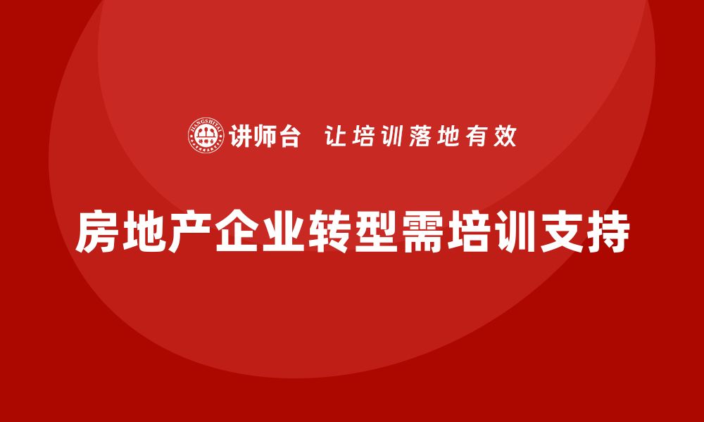 文章房地产资产盘活方案企业培训课程助力企业转型升级的缩略图