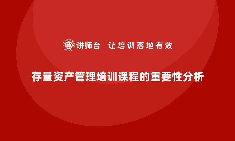 文章存量资产盘活方案企业培训课程全面解析与实践指导的缩略图