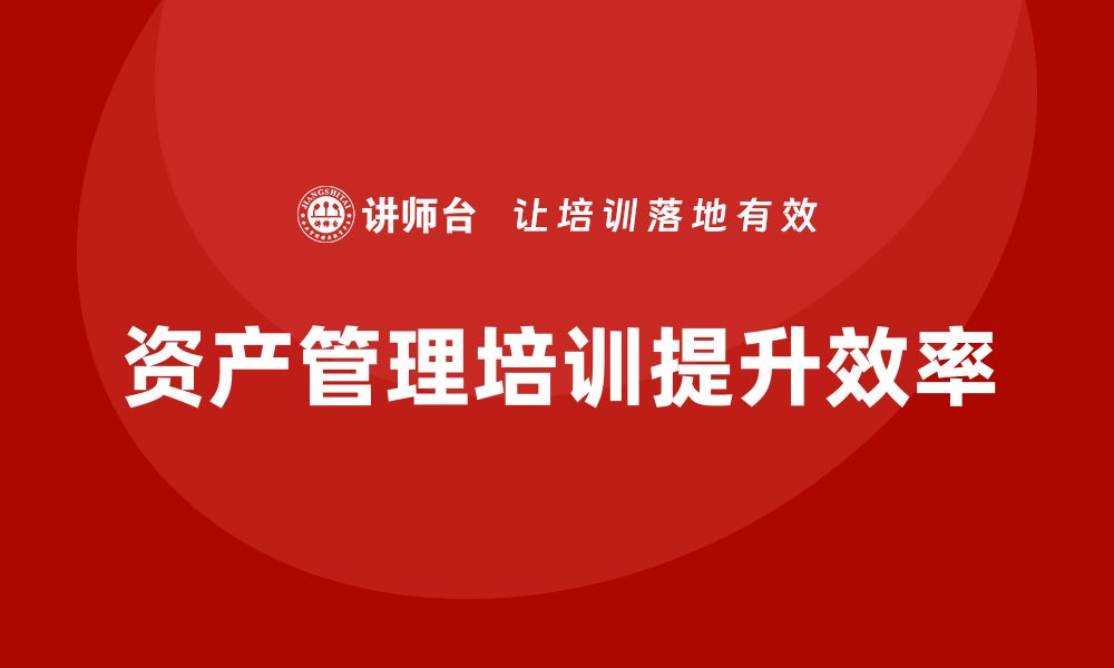 文章机关单位资产盘活方案企业培训课程提升管理效率的缩略图