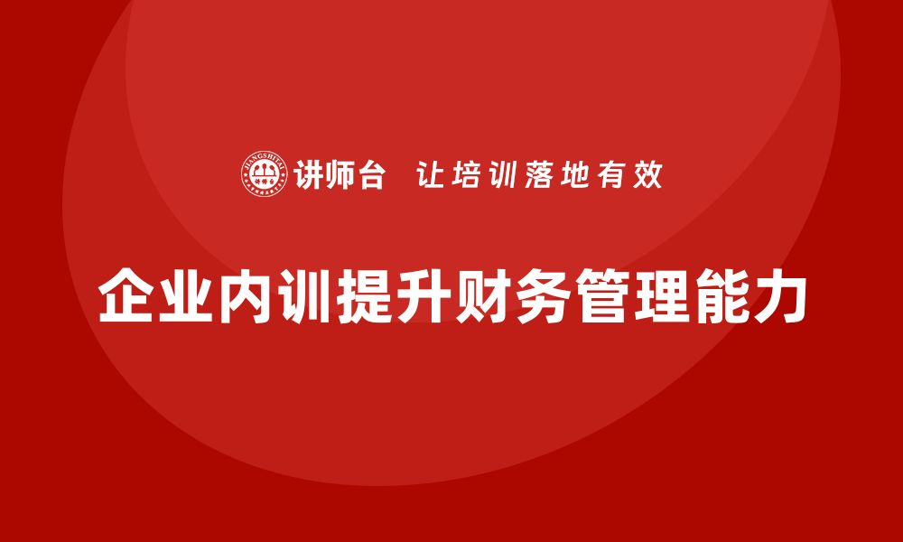 文章不良资产盘活企业内训课提升企业财务管理能力的缩略图