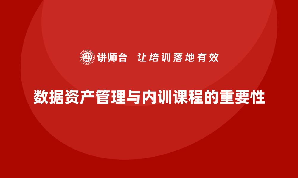 数据资产管理与内训课程的重要性