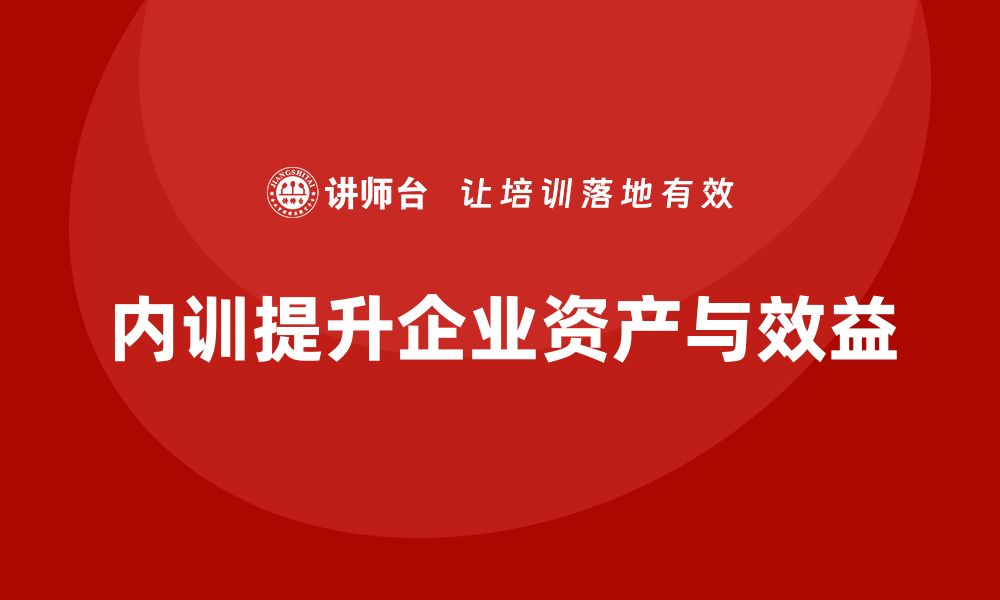 内训提升企业资产与效益