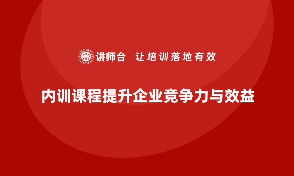 文章商业资产盘活企业内训课提升企业效益与竞争力的缩略图