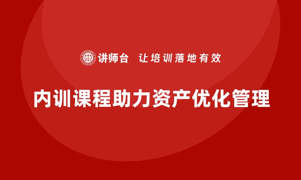 文章商业资产盘活企业内训课助力提升企业效益的缩略图