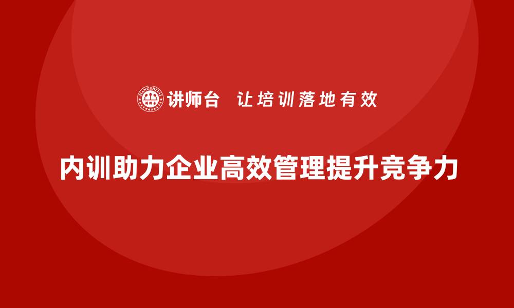 内训助力企业高效管理提升竞争力