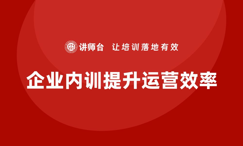 文章资产盘活利用方案企业内训课提升企业运营效率的缩略图