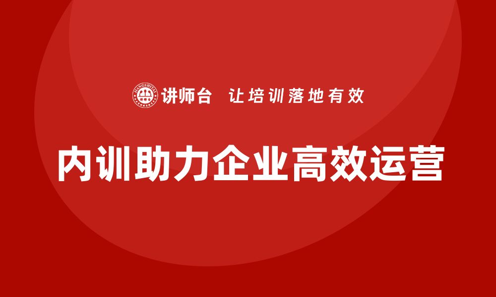 文章资产盘活措施企业内训课助力企业高效运营的缩略图