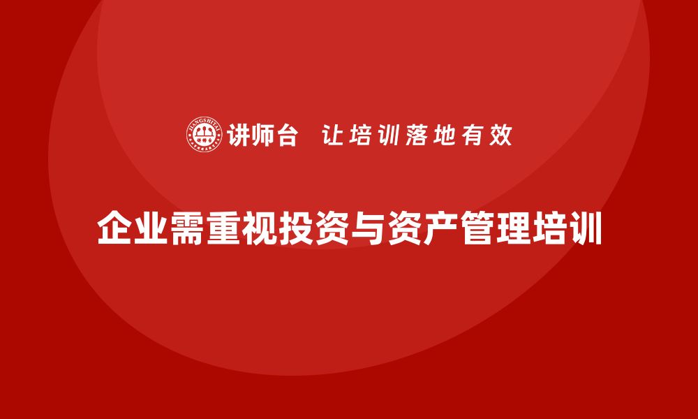 文章投资与资产管理培训提升财务管理能力的缩略图