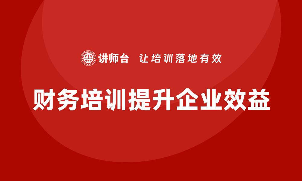 文章提升企业效益的财务资产管理培训技巧的缩略图