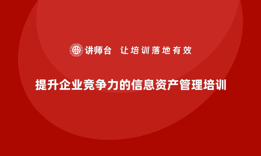 提升企业竞争力的信息资产管理培训