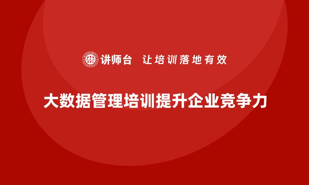 大数据管理培训提升企业竞争力