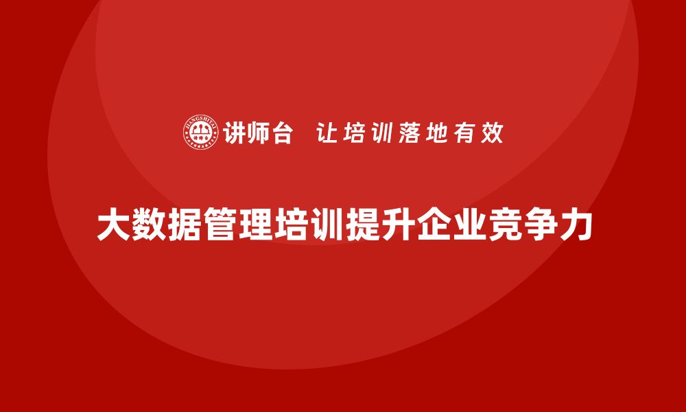 文章大数据资产管理培训提升企业数据价值的关键策略的缩略图