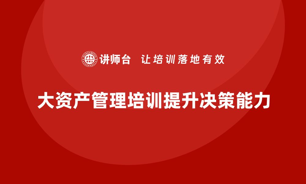 文章大资产管理培训：提升你的投资决策能力与职业发展的缩略图