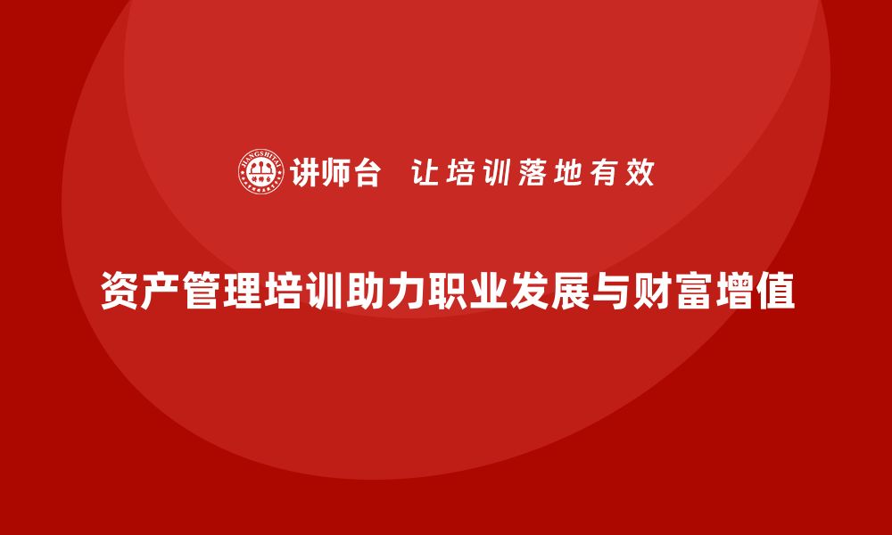 文章国内资产管理培训助力职业发展与财富增值的缩略图