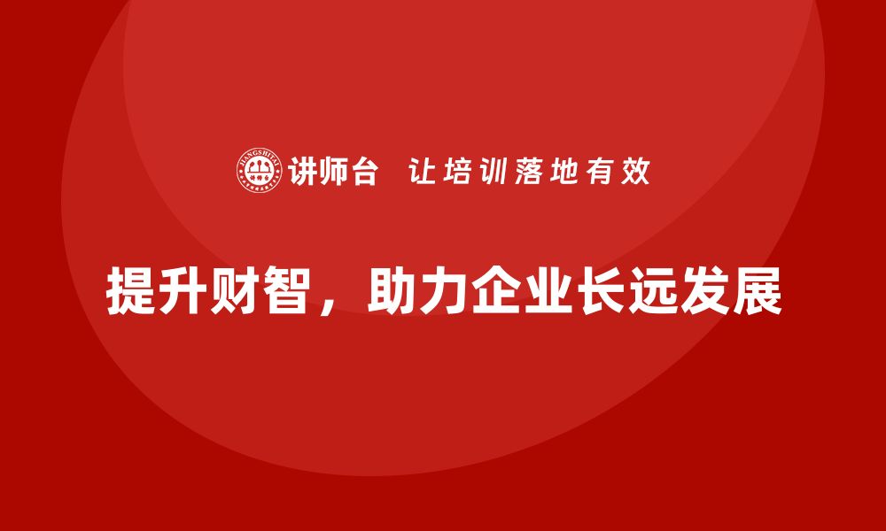 文章提升财智，选择投资与资产管理课程的最佳理由的缩略图