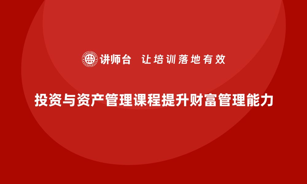 文章投资与资产管理课程助你提升财富管理能力的缩略图