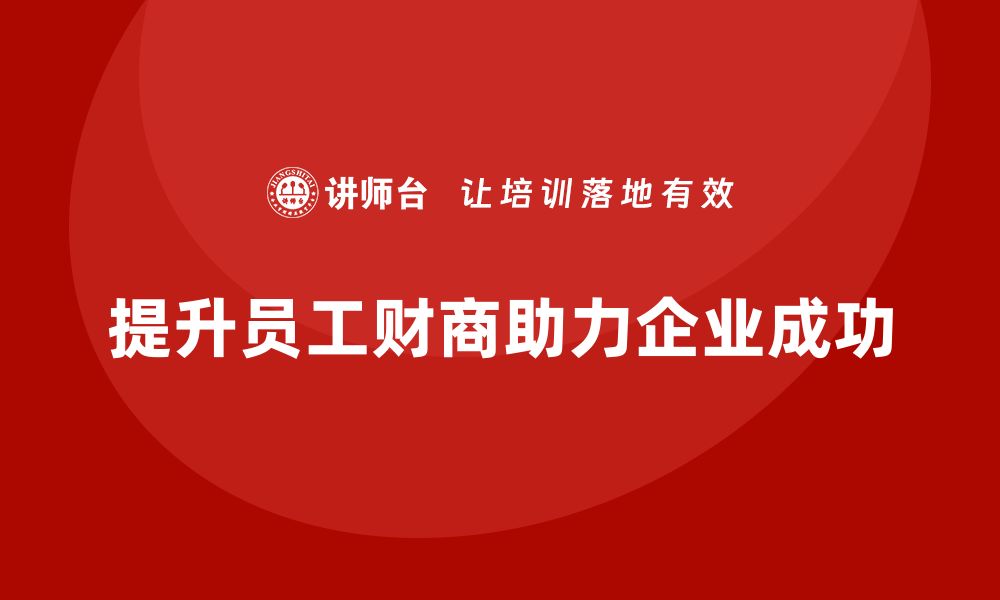 文章提升财商的必修课：投资与资产管理课程解析的缩略图