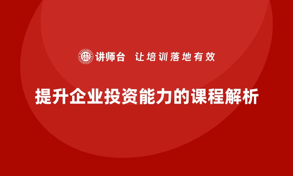 文章提升投资能力的公司资产管理课程解析的缩略图