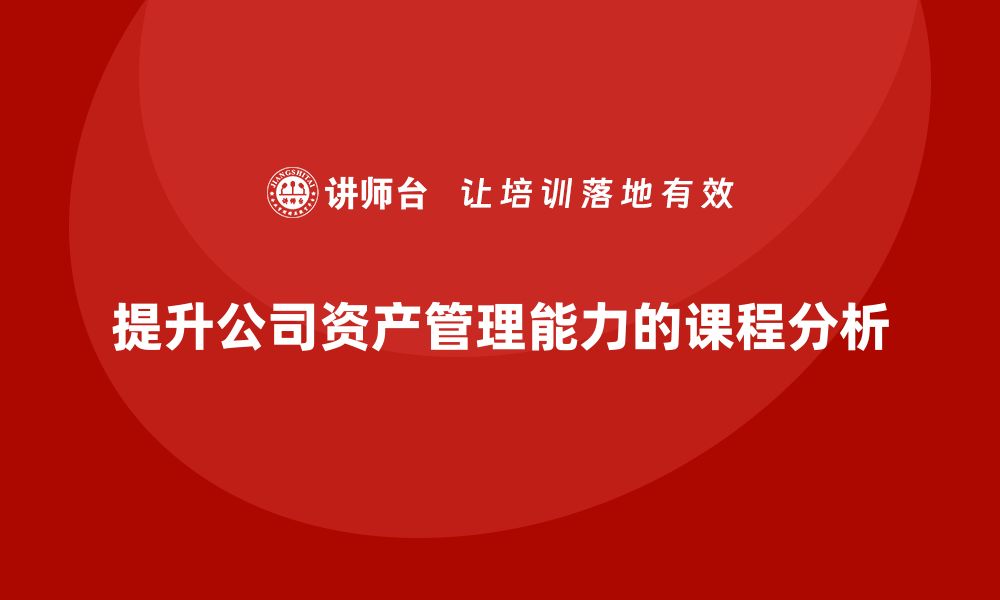 提升公司资产管理能力的课程分析