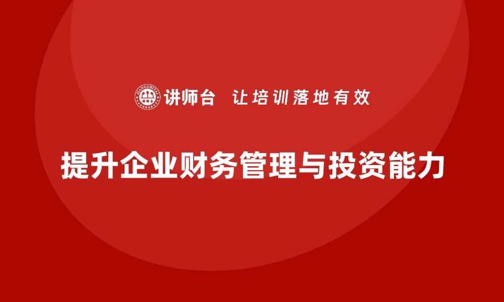 提升企业财务管理与投资能力