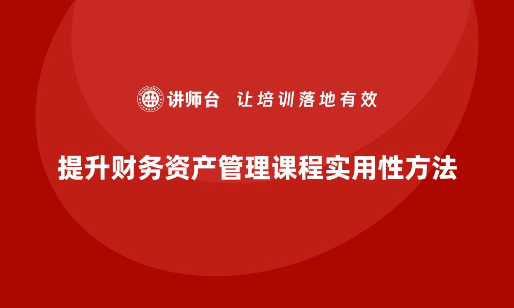 文章提升财务资产管理课程的实用技巧与方法的缩略图