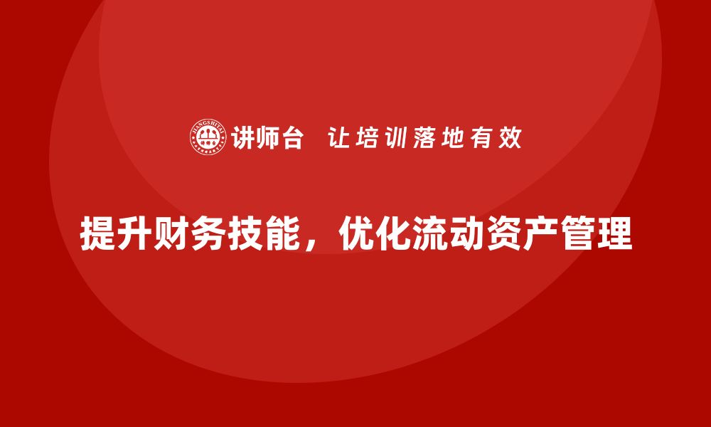 文章提升财务技能，掌握流动资产管理课程精髓的缩略图