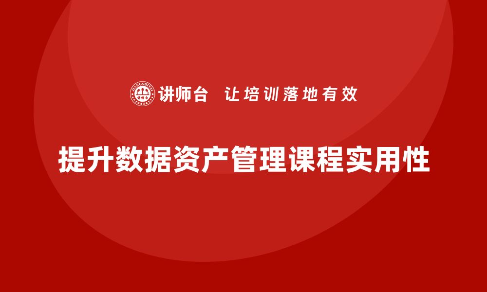 文章提升企业数据资产管理课程的实用性与价值的缩略图