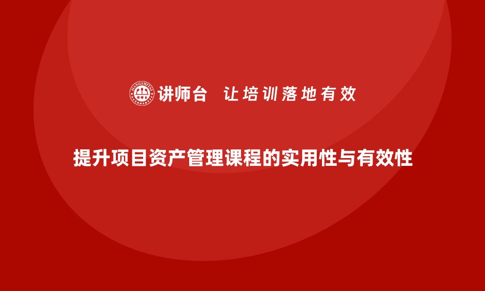 文章提升项目资产管理课程的实用技巧与方法的缩略图