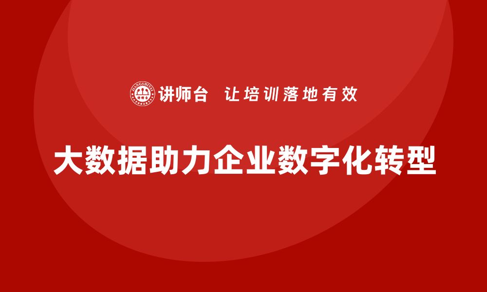 文章大数据资产管理课程助力企业数字化转型的缩略图